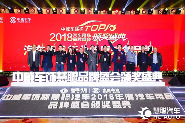 相信品牌的力量 慧聪汽车2018年度汽车用品品牌盛会迈入新篇 相信品牌的力量 慧聪汽车2018年度汽车用品品牌盛会迈入新篇