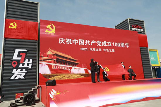 2021汽车文化红色之旅发车仪式成功举行 2021汽车文化红色之旅发车仪式成功举行
