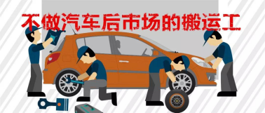 从“苦逼”到“牛逼”,汽保人炼成记 从“苦逼”到“牛逼”,汽保人炼成记