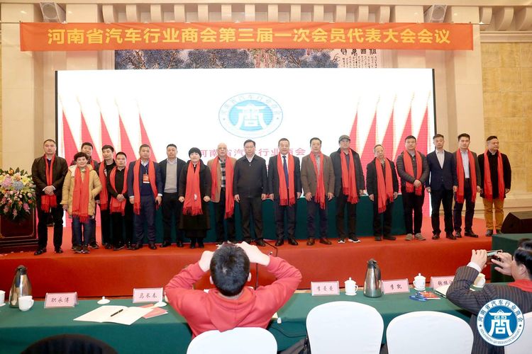 河南省汽车行业商会第三届一次会员代表大会圆满召开 河南省汽车行业商会第三届一次会员代表大会圆满召开