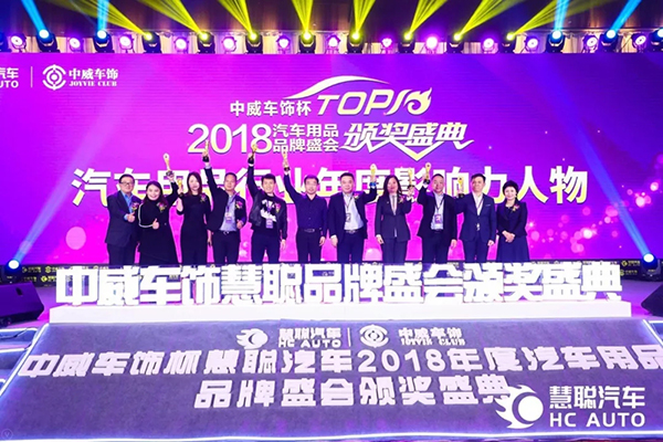 相信品牌的力量 慧聪汽车2018年度汽车用品品牌盛会迈入新篇 相信品牌的力量 慧聪汽车2018年度汽车用品品牌盛会迈入新篇