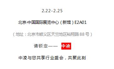开春第 一展 | 中凌邀你共聚行业盛会! 开春第 一展 | 中凌邀你共聚行业盛会!