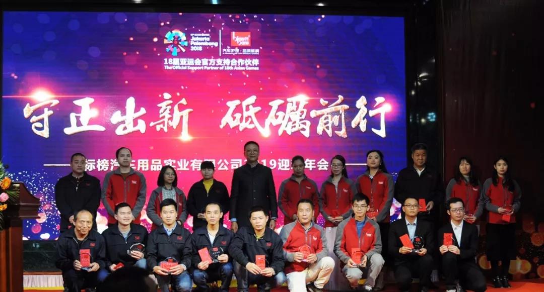 守正出新,砥砺前行 | 标榜2019年迎新年会圆满落幕! 守正出新,砥砺前行 | 标榜2019年迎新年会圆满落幕!