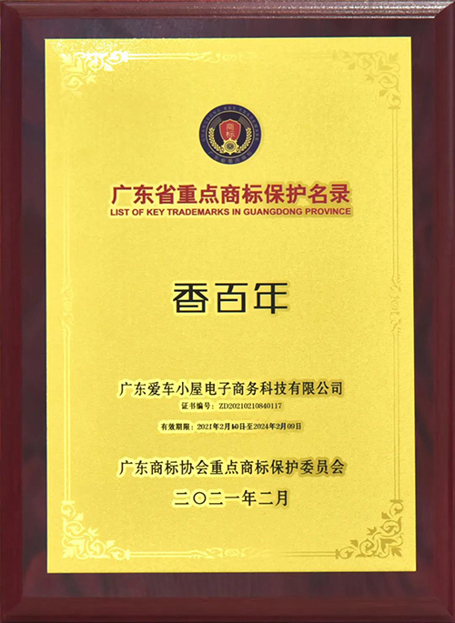 品牌获权威认证 香百年商标纳入《广东省重点商标保护名录》 品牌获权威认证 香百年商标纳入《广东省重点商标保护名录》