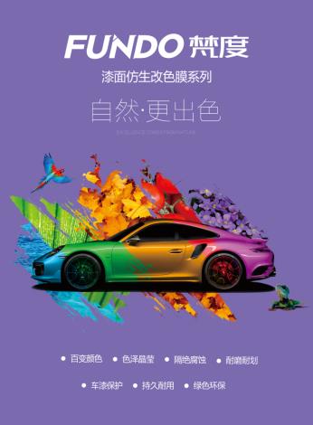 航天云膜·梵度新品漆面膜北京雅森展 航天云膜·梵度新品漆面膜北京雅森展