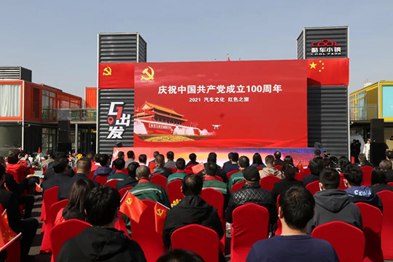 2021汽车文化红色之旅发车仪式成功举行 2021汽车文化红色之旅发车仪式成功举行