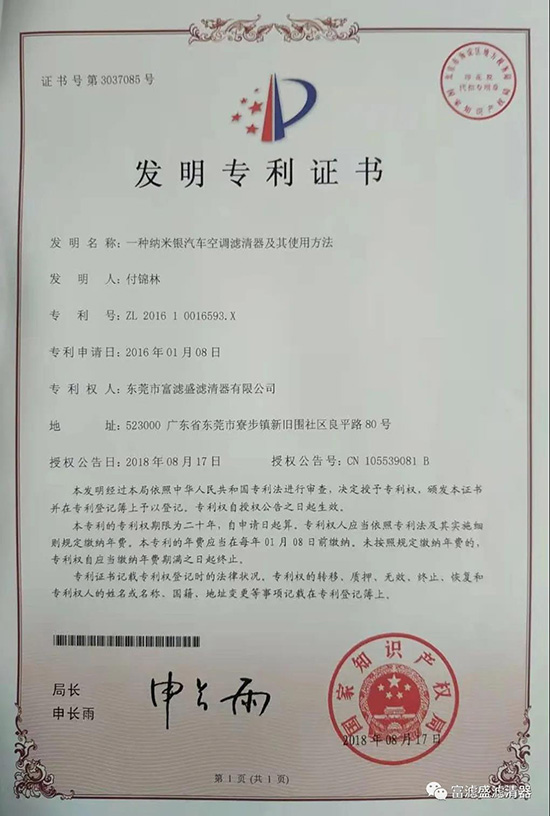富滤盛纳米银汽车空调滤芯被评为广东省名优高新技术产品 富滤盛纳米银汽车空调滤芯被评为广东省名优高新技术产品