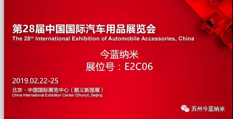 第28届中国国际汽车用品展 | 今蓝纳米欢迎您 第28届中国国际汽车用品展 | 今蓝纳米欢迎您
