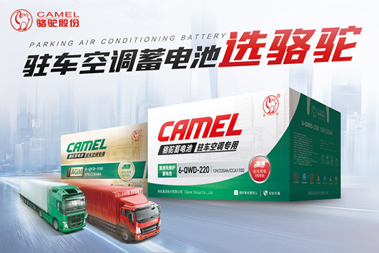 卡车加装空调已成趋势 骆驼蓄电池助力打造舒适生活舱 卡车加装空调已成趋势 骆驼蓄电池助力打造舒适生活舱