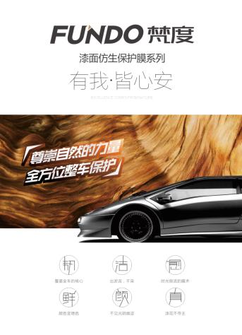 航天云膜·梵度新品漆面膜北京雅森展 航天云膜·梵度新品漆面膜北京雅森展