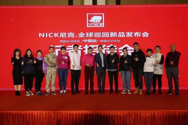 “同心同行”NICK尼克全球巡回新品发布会在京举行,成功开启国内品牌布局新战略 “同心同行”NICK尼克全球巡回新品发布会在京举行,成功开启国内品牌布局新战略