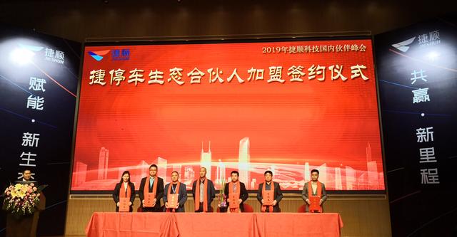 捷停车生态合伙人签约仪式在深举行 赋能同盟共享出行价值 捷停车生态合伙人签约仪式在深举行 赋能同盟共享出行价值