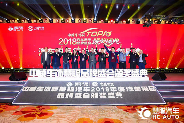 塑造匠心品质,车仆荣获2018年度汽车用品知名品牌 塑造匠心品质,车仆荣获2018年度汽车用品知名品牌