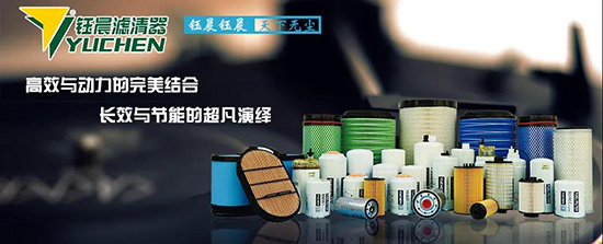 钰晨滤清器:2021沈阳全国汽配会期待您的光临! 钰晨滤清器:2021沈阳全国汽配会期待您的光临!