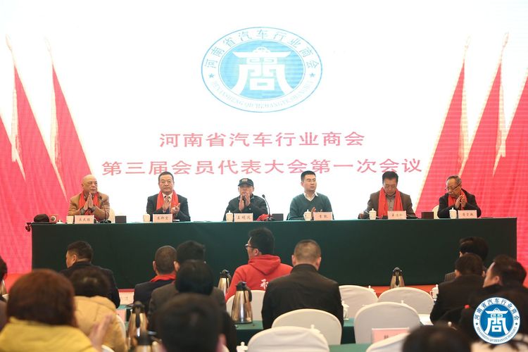 河南省汽车行业商会第三届一次会员代表大会圆满召开 河南省汽车行业商会第三届一次会员代表大会圆满召开