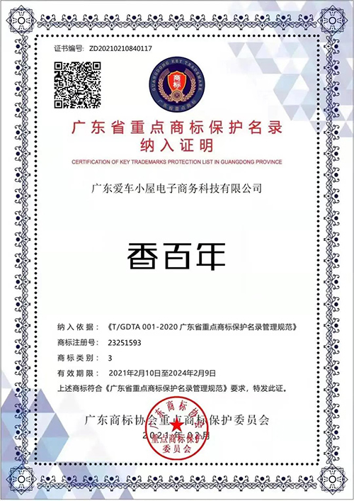 品牌获权威认证 香百年商标纳入《广东省重点商标保护名录》 品牌获权威认证 香百年商标纳入《广东省重点商标保护名录》