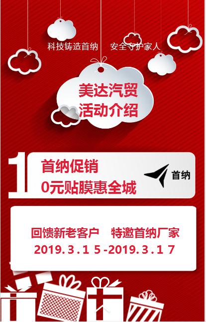 [“首纳”•重庆秀山站]美达汽贸“首纳”促销—0元贴膜惠全城
