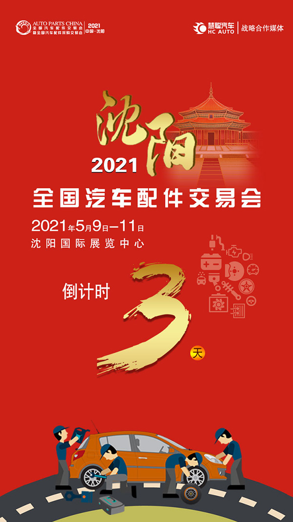 倒计时3天!2021沈阳全国汽配会5月9日即将拉开帷幕 倒计时3天!2021沈阳全国汽配会5月9日即将拉开帷幕