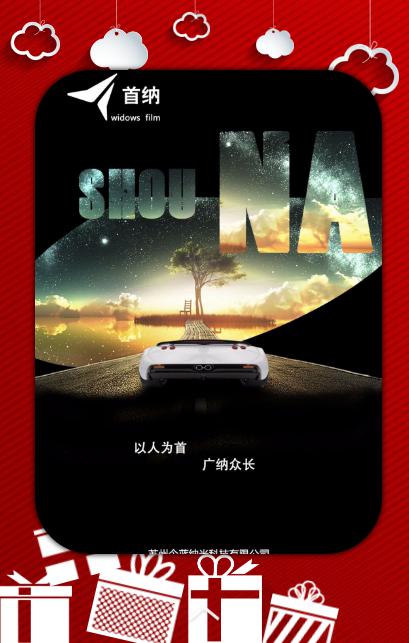 [“首纳”•重庆秀山站]美达汽贸“首纳”促销—0元贴膜惠全城