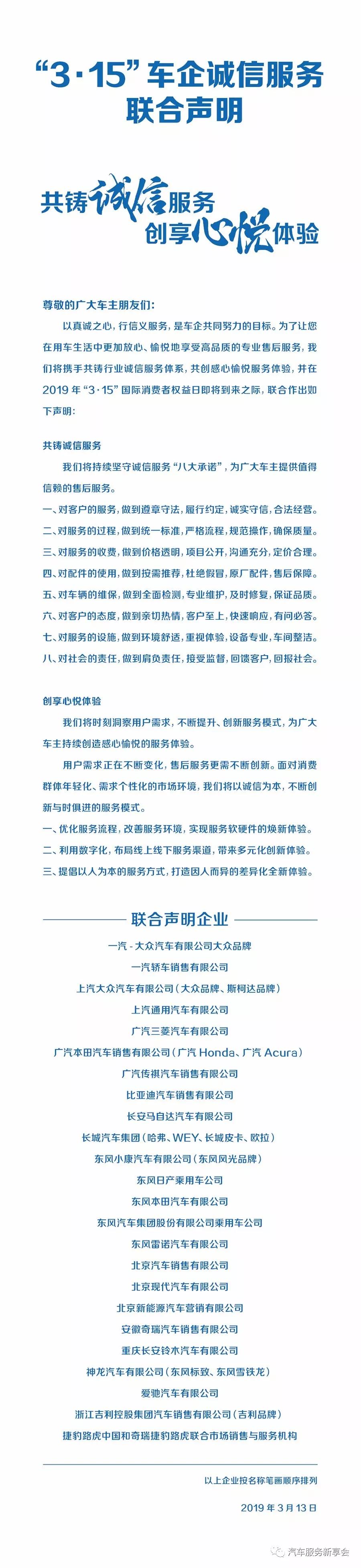 创享心悦体验,24家国内知名车企32个品牌发布“3.15”诚信服务联合声明 创享心悦体验,24家国内知名车企32个品牌发布“3.15”诚信服务联合声明