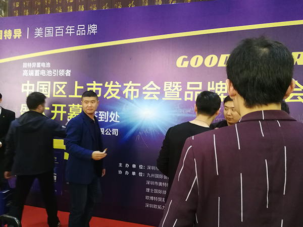 新机遇、新机会、新发展 固特异(GOODYEAR)蓄电池发布会在深圳举行 新机遇、新机会、新发展 固特异(GOODYEAR)蓄电池发布会在深圳举行
