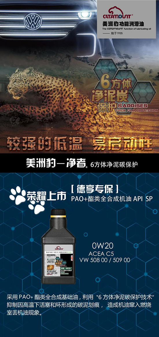 大众“绿油”——美洲豹净者德享专保C5 0W-20 上市 大众“绿油”——美洲豹净者德享专保C5 0W-20 上市