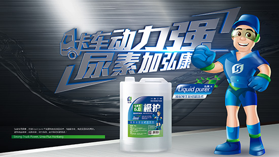 国六标准全面实施 SCR尾气处理液成热点话题! 国六标准全面实施 SCR尾气处理液成热点话题!