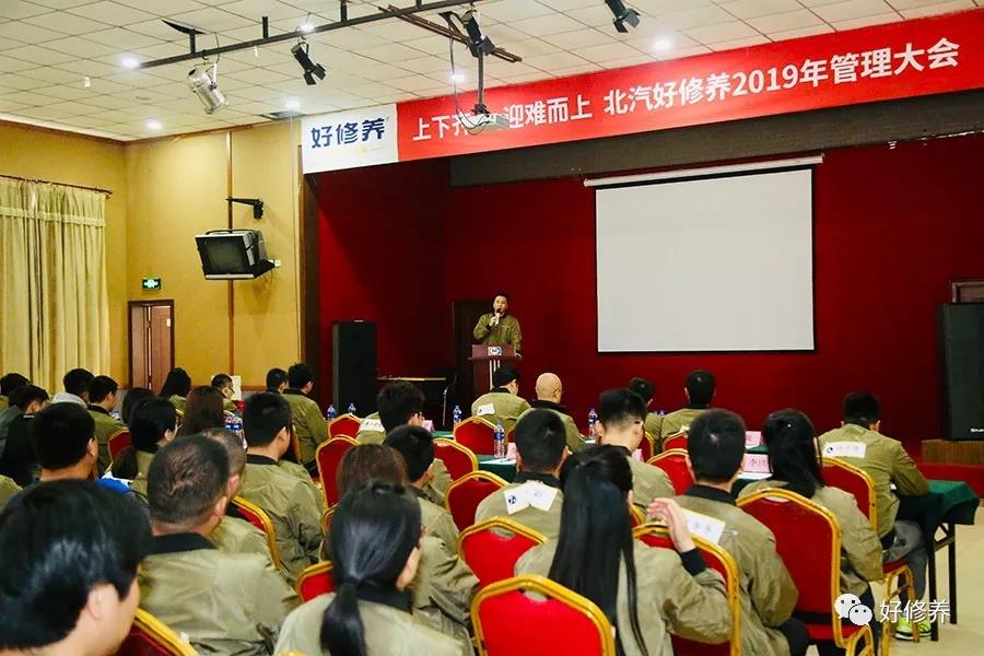 上下齐心 迎难而上丨北汽好修养2019年管理大会圆满召开 上下齐心 迎难而上丨北汽好修养2019年管理大会圆满召开