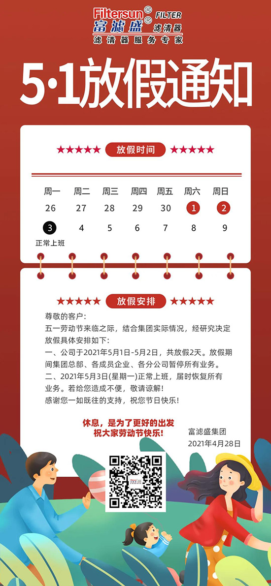 富滤盛集团2021年“五一”劳动节放假通知