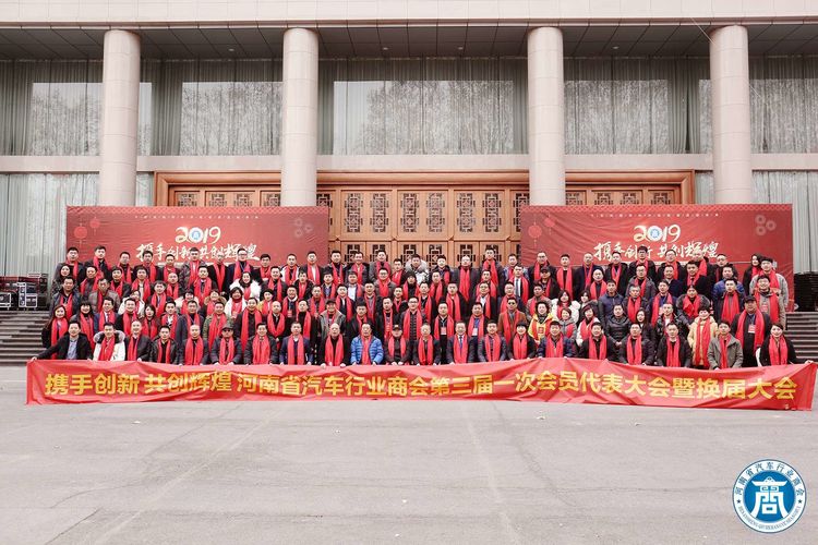 河南省汽车行业商会第三届一次会员代表大会圆满召开 河南省汽车行业商会第三届一次会员代表大会圆满召开