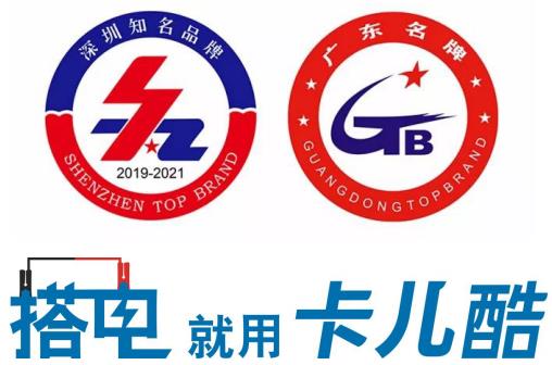 卡儿酷,深圳知名品牌 卡儿酷,深圳知名品牌