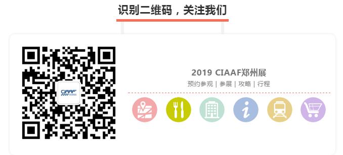 【大招】2019CIAAF郑州展360°展商关怀计划,为展商实力打CALL! 【大招】2019CIAAF郑州展360°展商关怀计划,为展商实力打CALL!