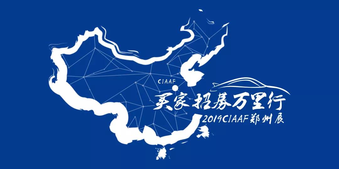 成交量大的秘诀!2019CIAAF郑州展买家招募万里行来啦! 成交量大的秘诀!2019CIAAF郑州展买家招募万里行来啦!