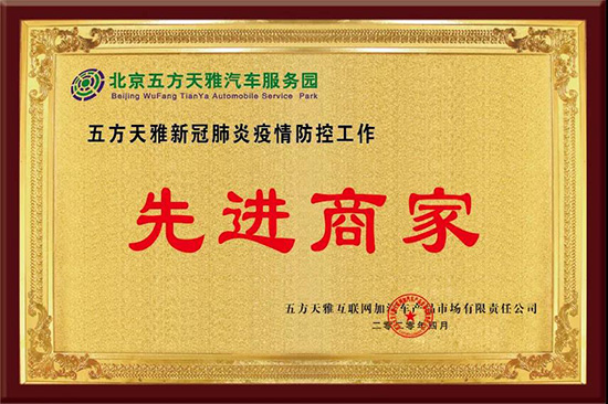 五方天雅疫情防控“先进商家”评选结果揭晓 五方天雅疫情防控“先进商家”评选结果揭晓