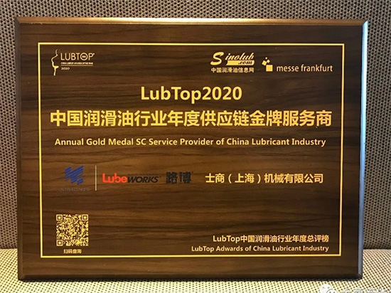 捷报!士商路博荣获中国润滑油行业供应链金牌服务商奖项 捷报!士商路博荣获中国润滑油行业供应链金牌服务商奖项