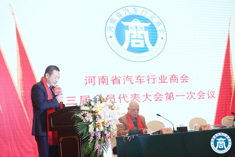 河南省汽车行业商会第三届一次会员代表大会圆满召开 河南省汽车行业商会第三届一次会员代表大会圆满召开