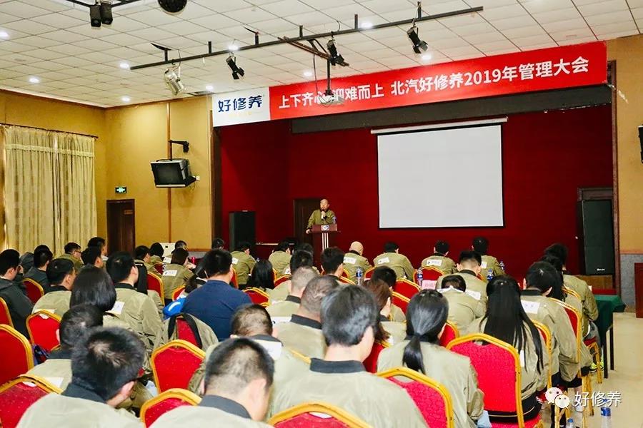 上下齐心 迎难而上丨北汽好修养2019年管理大会圆满召开 上下齐心 迎难而上丨北汽好修养2019年管理大会圆满召开