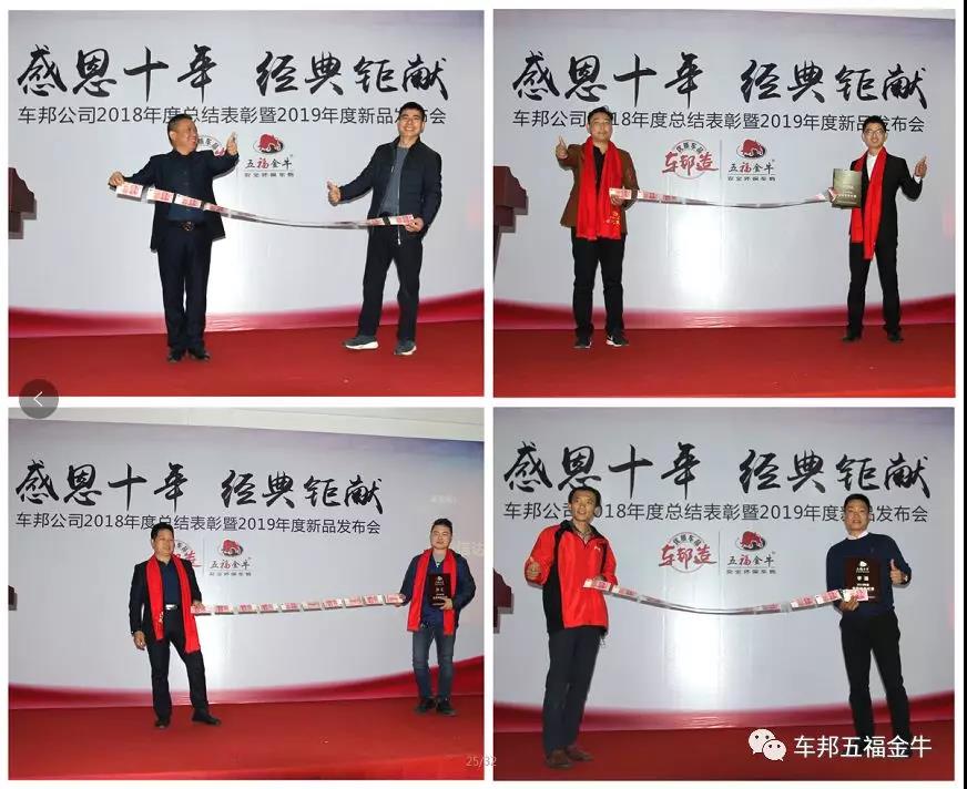 感恩十年 经典钜献∣车邦2018年总结表彰暨2019年新品发布会胜利召开 感恩十年 经典钜献∣车邦2018年总结表彰暨2019年新品发布会胜利召开