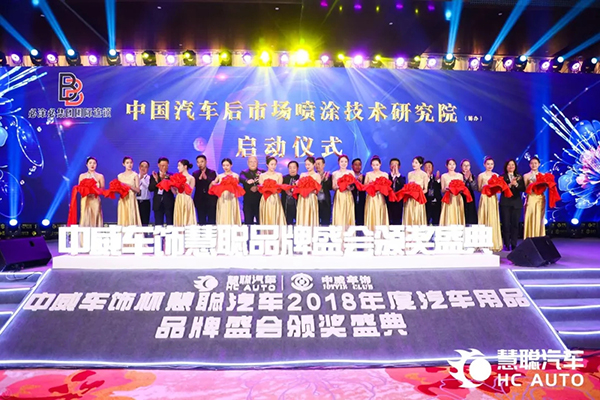 相信品牌的力量 慧聪汽车2018年度汽车用品品牌盛会迈入新篇 相信品牌的力量 慧聪汽车2018年度汽车用品品牌盛会迈入新篇