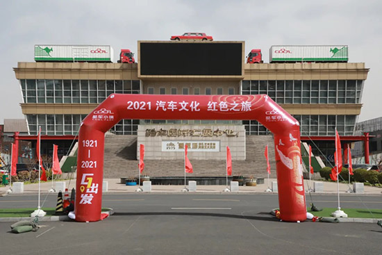 2021汽车文化红色之旅发车仪式成功举行 2021汽车文化红色之旅发车仪式成功举行