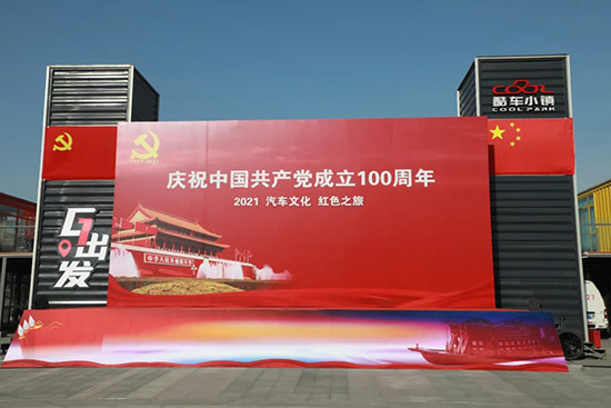 2021汽车文化红色之旅发车仪式成功举行 2021汽车文化红色之旅发车仪式成功举行