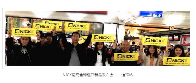 【预告】开年大事件——2月23日,NICK尼克全球巡回发布会北京站等你来! 【预告】开年大事件——2月23日,NICK尼克全球巡回发布会北京站等你来!