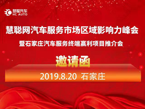 石家庄影响力峰会8月举办 慧聪与河北优秀汽服精英相邀相约 石家庄影响力峰会8月举办 慧聪与河北优秀汽服精英相邀相约