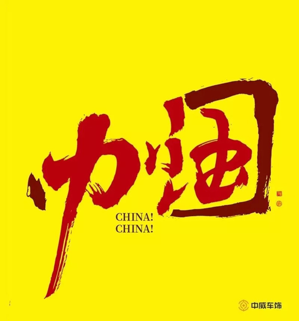 中威车饰，致敬英雄！