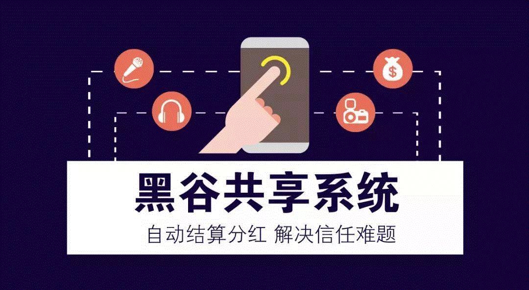 传统行业一定要做成共享?黑谷帮你打造共享店铺! 传统行业一定要做成共享?黑谷帮你打造共享店铺!
