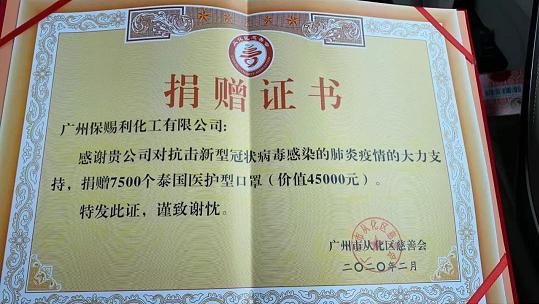 抗疫行动|保赐利捐赠医护型口罩助力从化防控 抗疫行动|保赐利捐赠医护型口罩助力从化防控