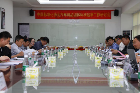 汽车维修用化清剂(环保溶剂型)技术规范等两项 中国标准化协会汽车用品团体标准起草大会圆满结束