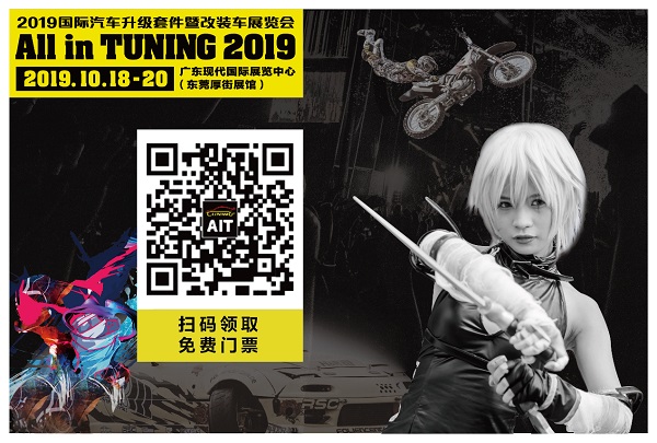 2019AIT改装车展10月18-20日东莞举办 2019AIT改装车展10月18-20日东莞举办