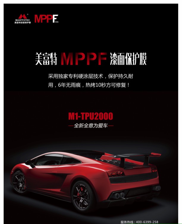 美富特推出全新一代技术成熟的漆面保护膜 美富特推出全新一代技术成熟的漆面保护膜
