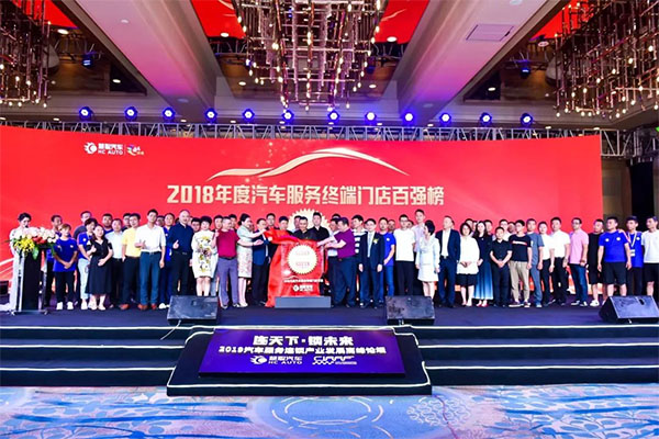 钜轩微修热情赞助——连天下才智锁未来财富2019年汽车服务连锁大会圆满成功 钜轩微修热情赞助——连天下才智锁未来财富2019年汽车服务连锁大会圆满成功